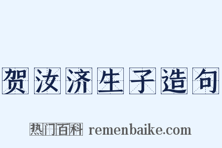 贺汝济生子造句是什么意思的图片